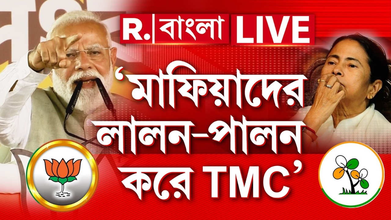 Narendra Modi LIVE | ‘মাফিয়াদের লালন-পালন করে TMC, এবার গুন্ডাগিরির দিন শেষ’, সাফ বার্তা মোদীর