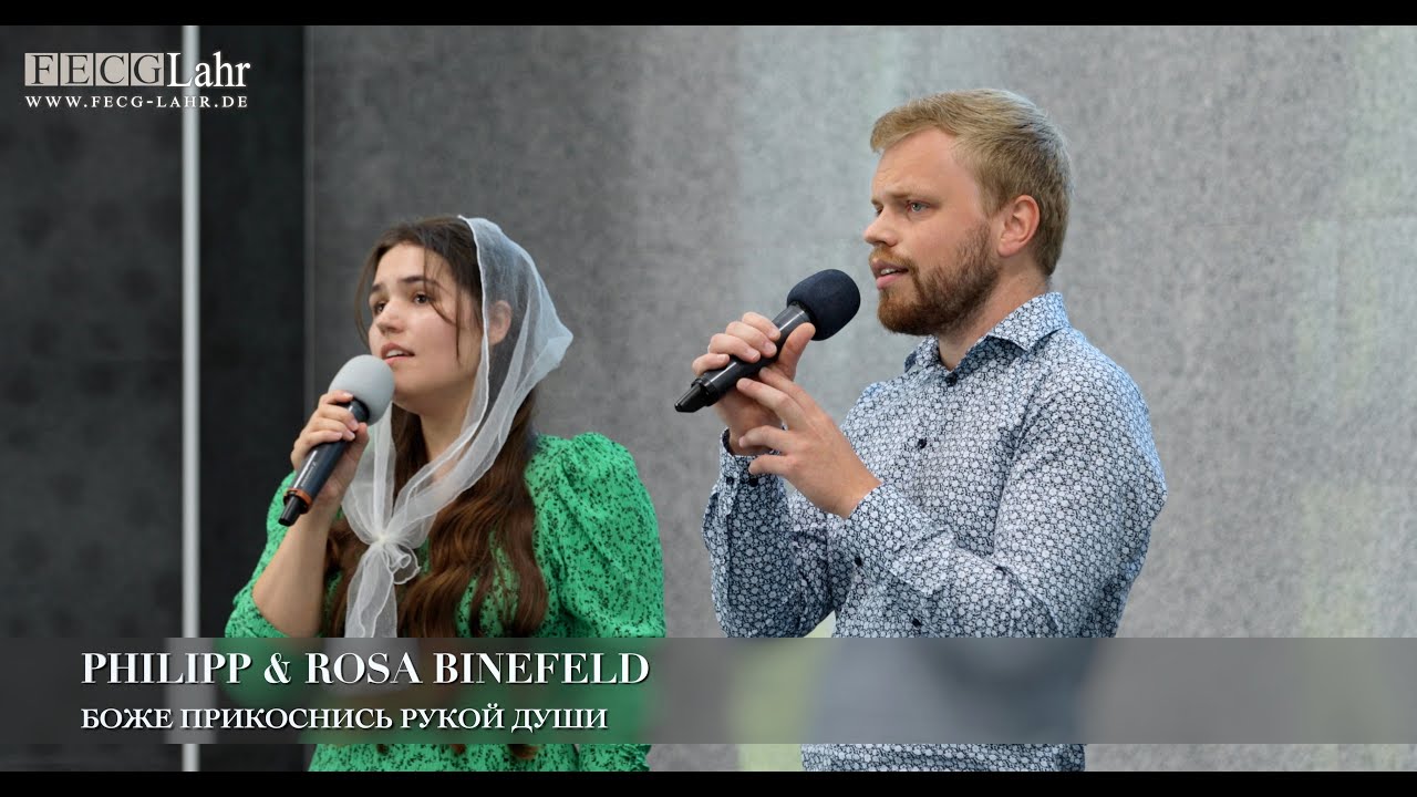 Боже прикоснись рукой души. Philipp & Rosa Binefeld