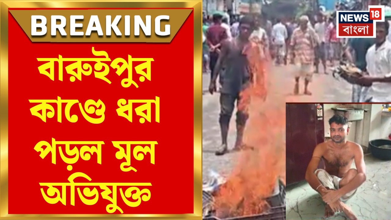 Baruipur Incident | বারুইপুরকাণ্ডে গ্রেফতার মূল অভিযুক্ত! পুলিশের জালে আনন্দ সরদার | Bangla News