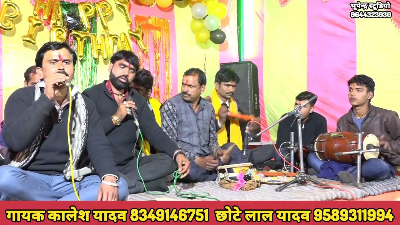 हाथ जोड़ पड़ रही में पैंया उम्र अबे लड़बे कि नैया ! गायक कालेश यादव छोटे लाल यादव 🌿 भूपेंद्र स्टूडियो