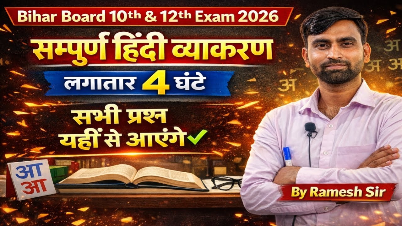 Bihar Board 10th & 12th Exam 2026 | सम्पूर्ण हिंदी व्याकरण लगातार 4 घंटे | सभी प्रश्न यहीं से आएंगे