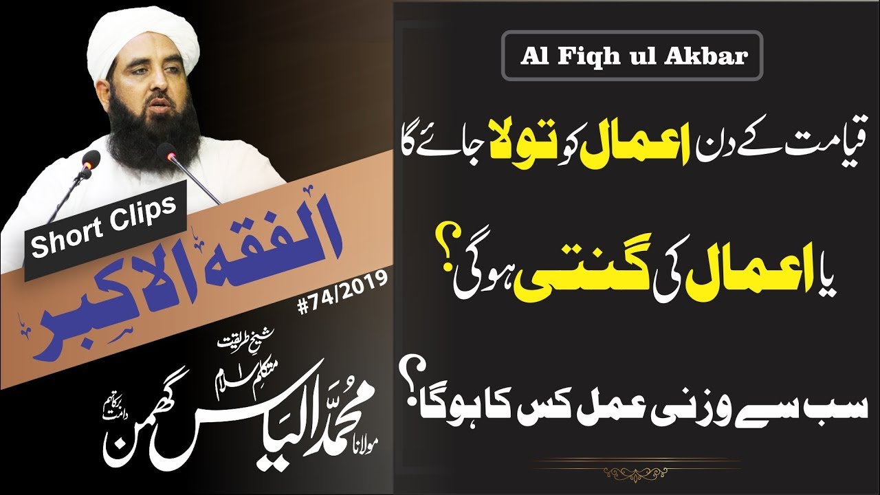 Al Fiqh ul Akbar | Clip #27 | اعمال کا وزن ہوگا یا انکی گنتی کی جائے گی
