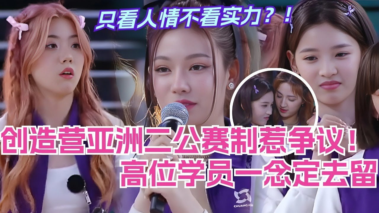 创造营亚洲二公赛制惹争议 排名高位队长一念定去留！曾雪瑶遗憾落选 Pailiu只看人情不看实力？！选秀 | 娱乐 | 综艺 | 音乐 | music | chuangasia