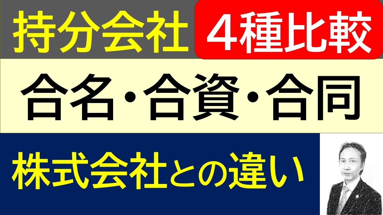 図解と比較表で理解！持分会社「合名・合資・合同」と株式会社を比較