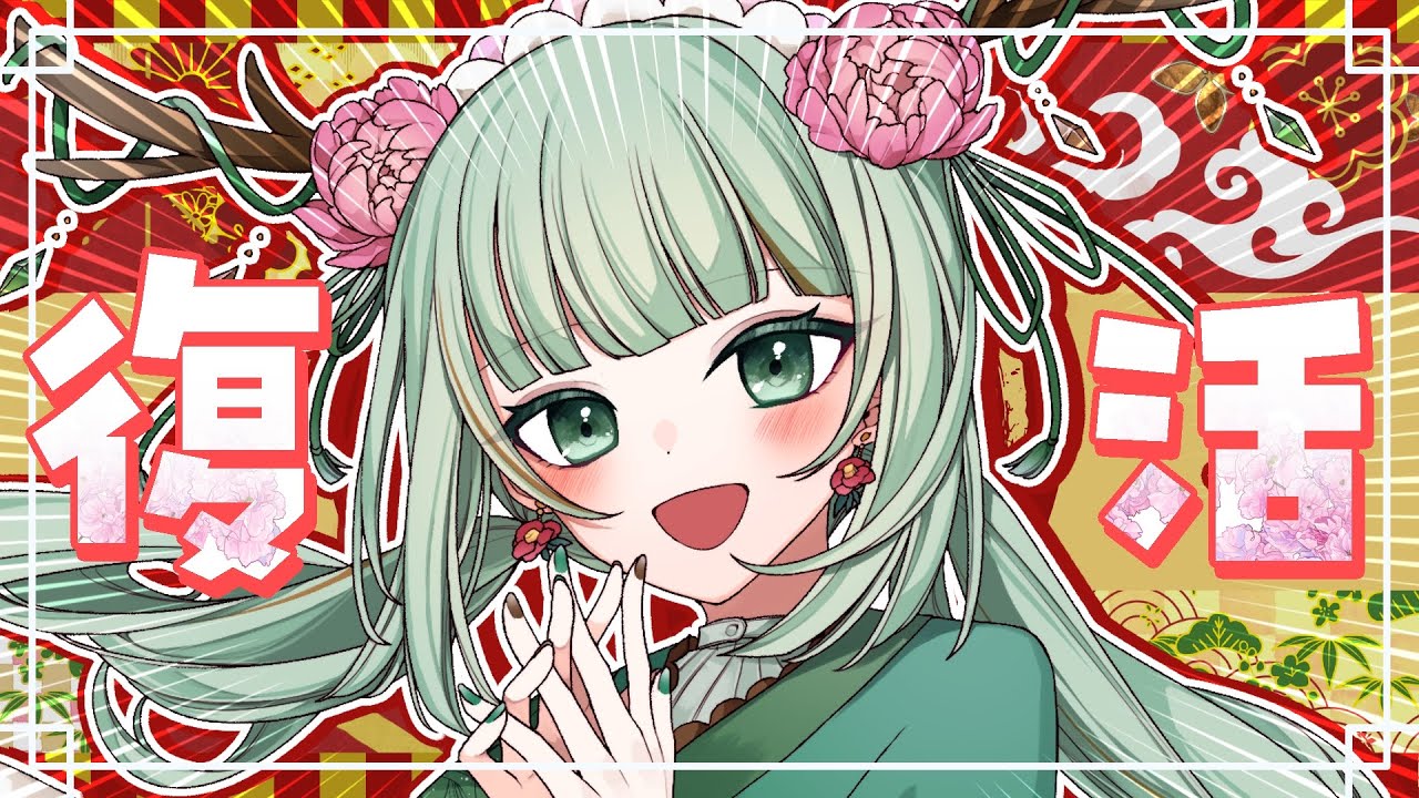 【#復帰配信 #お知らせ 】あ　け　お　め　　待　っ　た　？【#Vtuber/#涼矢ゆみめ】