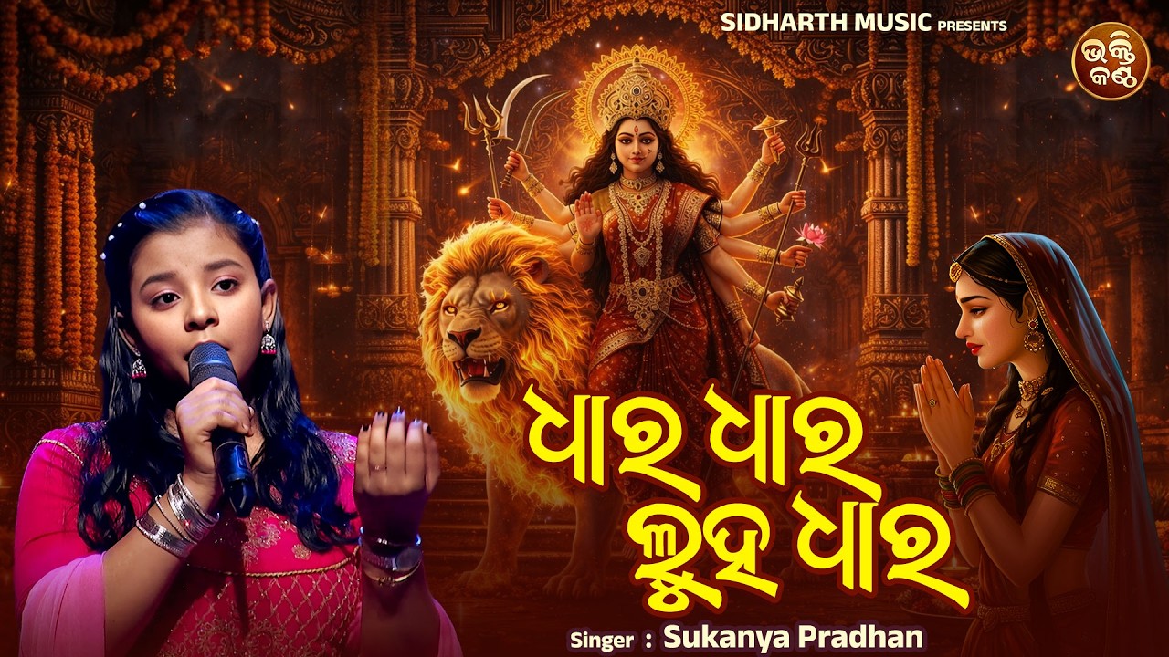 ଧାର ଧାର ଲୁହ ଧାର | Dhara Dhara Luha Dhara | Sukanya Pradhan | Bhakti Kantha Jr S4