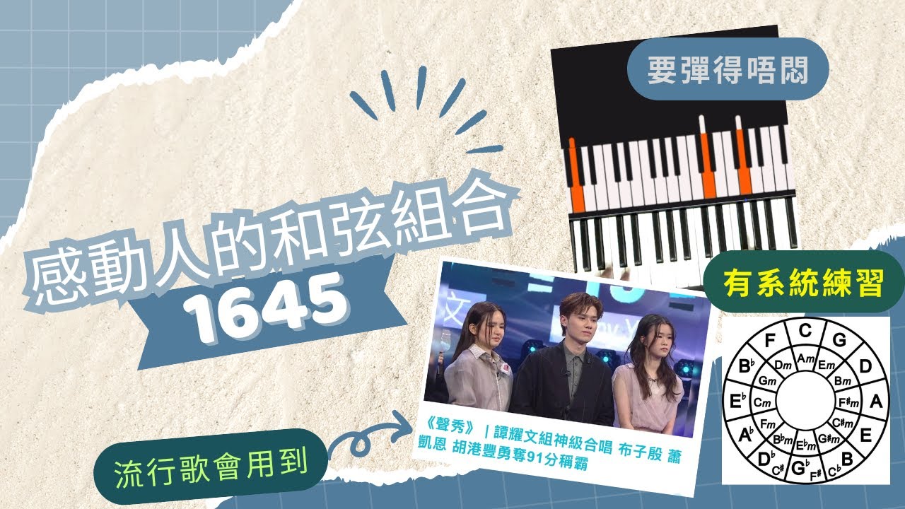 感人和弦組合｜彈得靚的小秘訣 #萬能chord  #1645