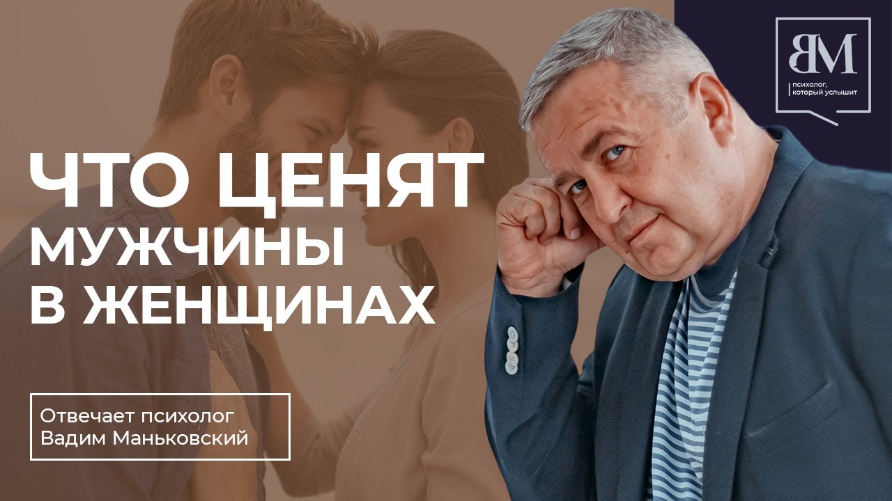Что ценят мужчины в женщинах?