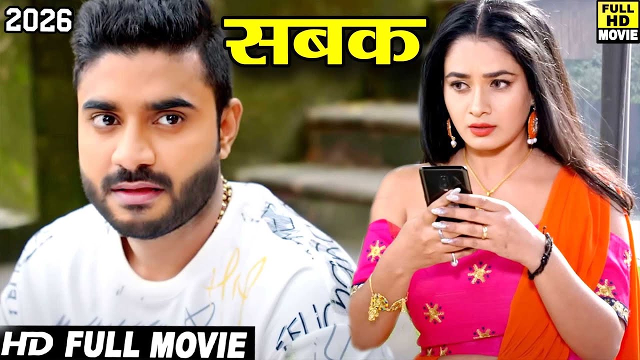 Full Movie - सबक (2026) चिंटू पांडेय की जोरदार धाकड़ फिल्म देश विदेशो में तेजी से वायरल हो रही है2026