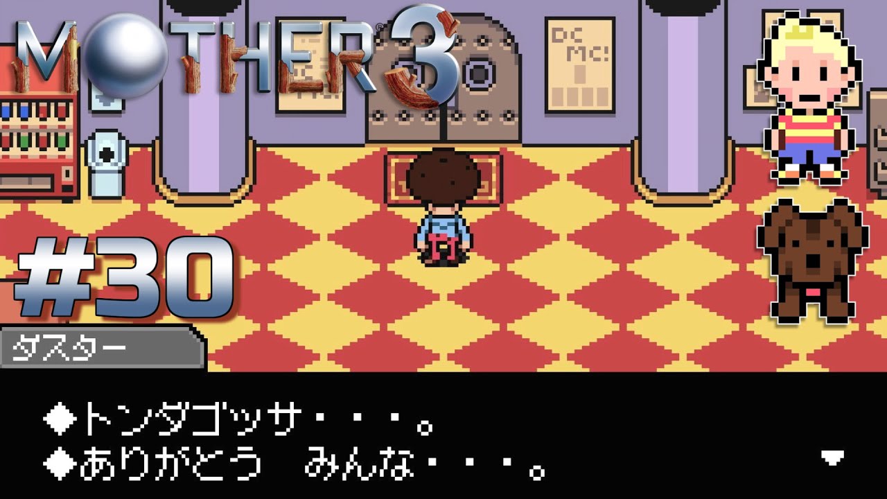 去りゆくものへ送る歌　#30 【MOTHER3】