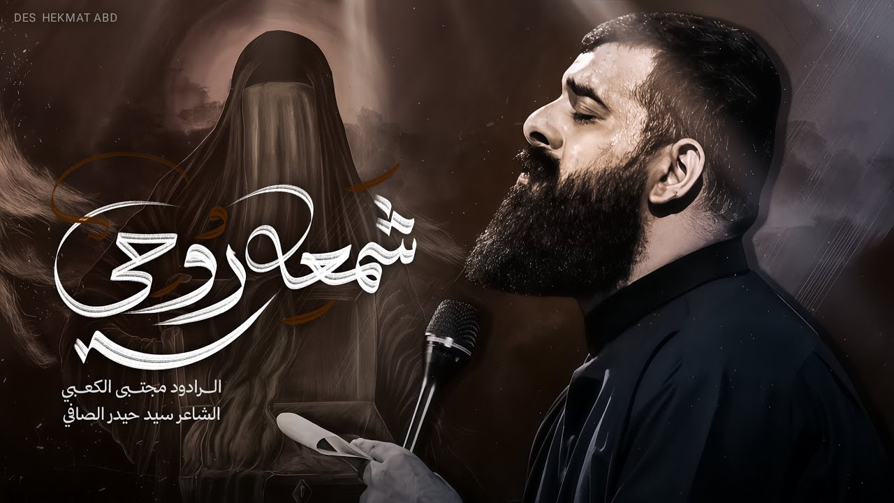 شمعه روحي||مجتبى الكعبي_Mujtaba Al-Kaabi||حسينية ضامن الغزال1446هـ||محرم الحرام