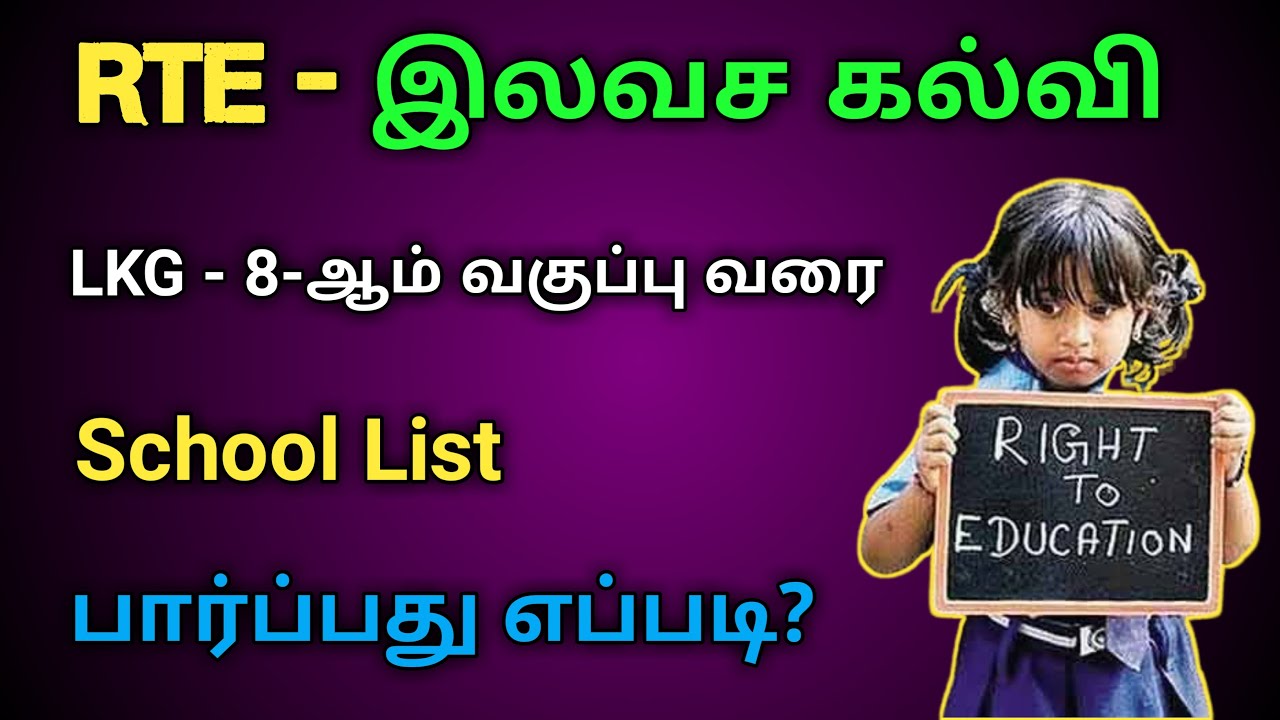 HOW TO CHECK RTE SCHOOL LIST ONLINE | RTE SCHOOL APPLICATION FORM ONLINE TAMIL