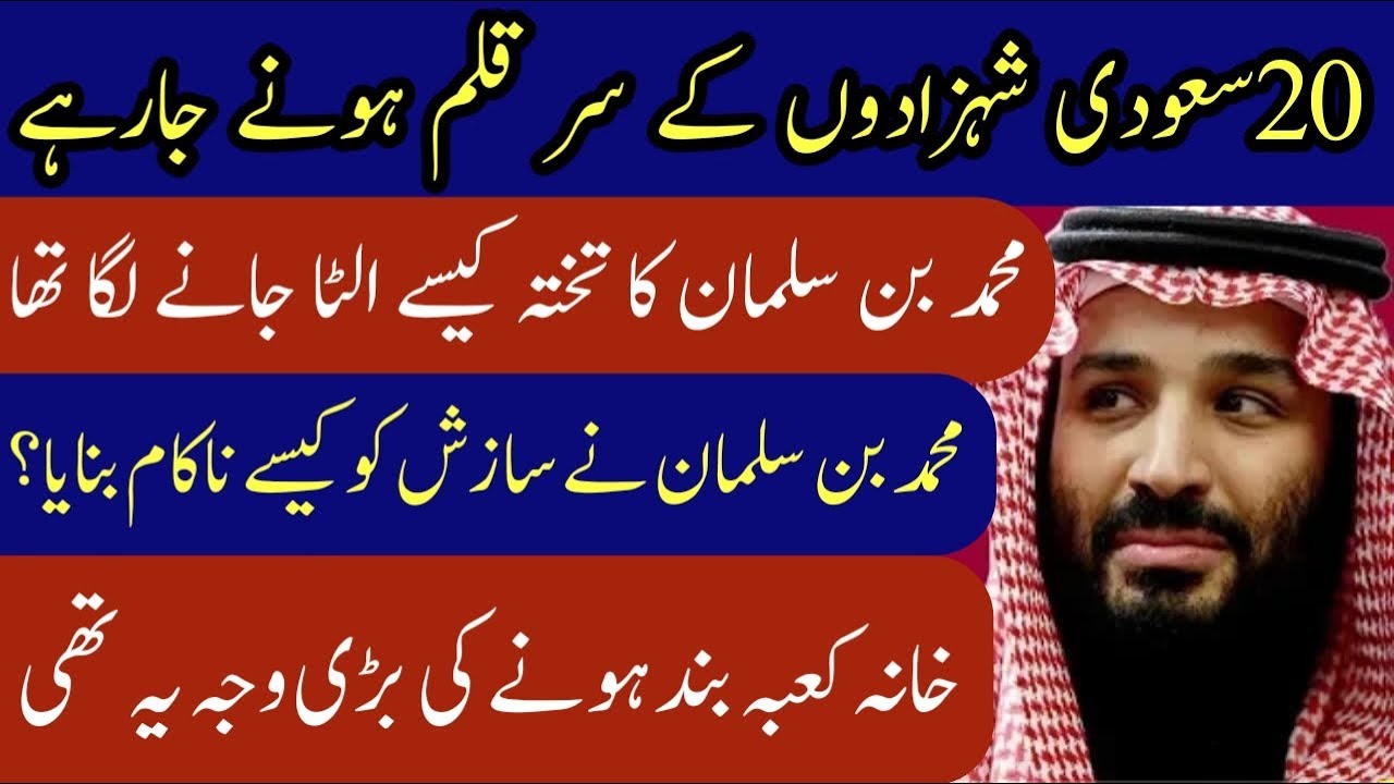 Inside Story Of Muhammad Bin Salman And Royal Family | Real Info Tv