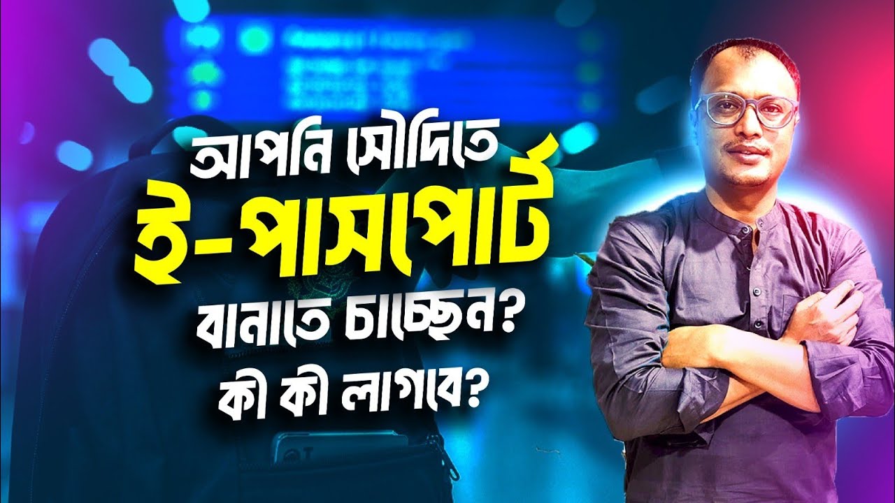 ই-পাসপোর্ট নাকি? MRP কোনটা কি লাগে?খরচ কত