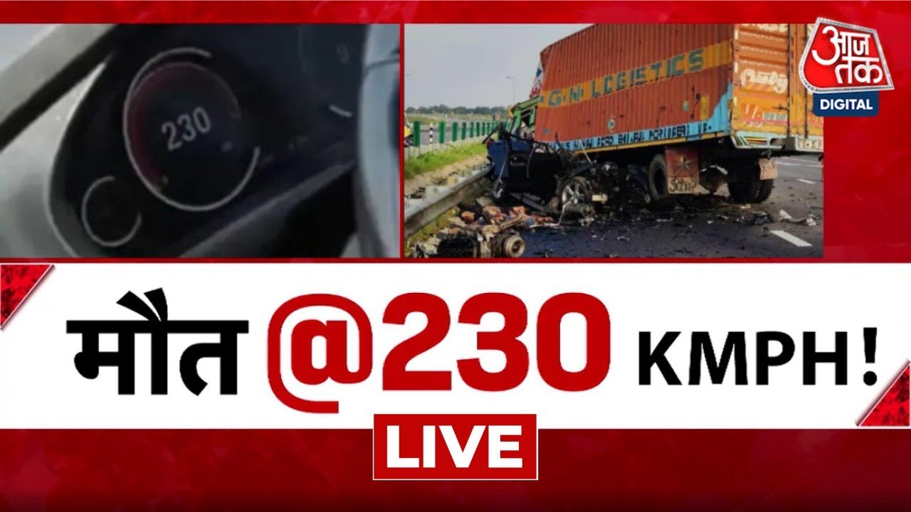LIVE TV: Purvanchal Expressway Road Accident | Purvanchal Expressway | BMW Car Accident | Aaj Tak