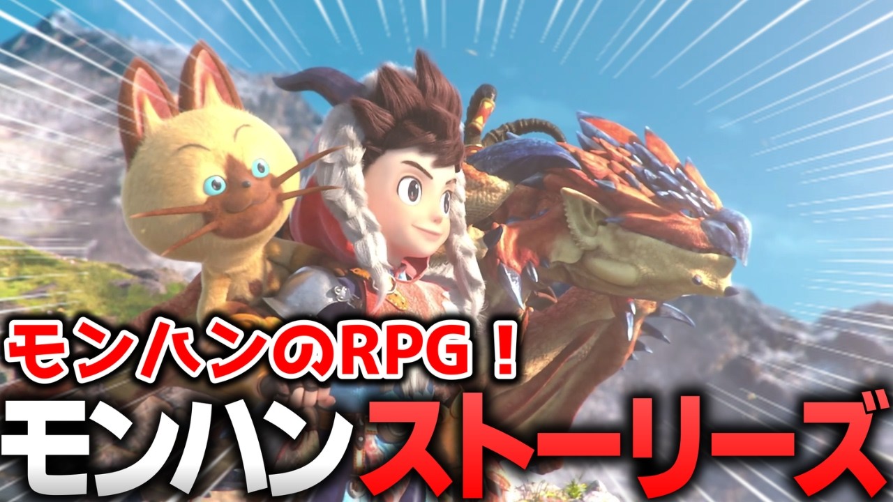 【ストーリーズ】今日からライダーです【モンハン ストーリーズ 配信】part1