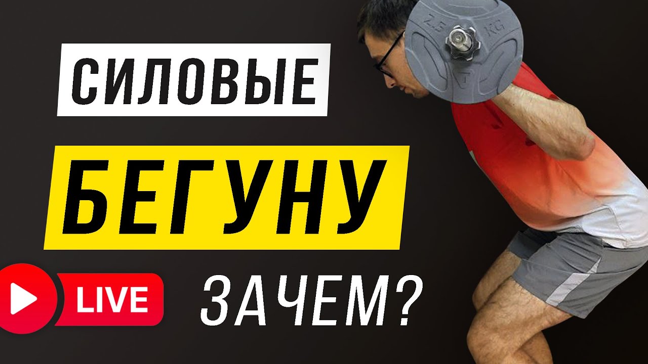Разбираем подробнее силовые для бегуна - Прямая трансляция