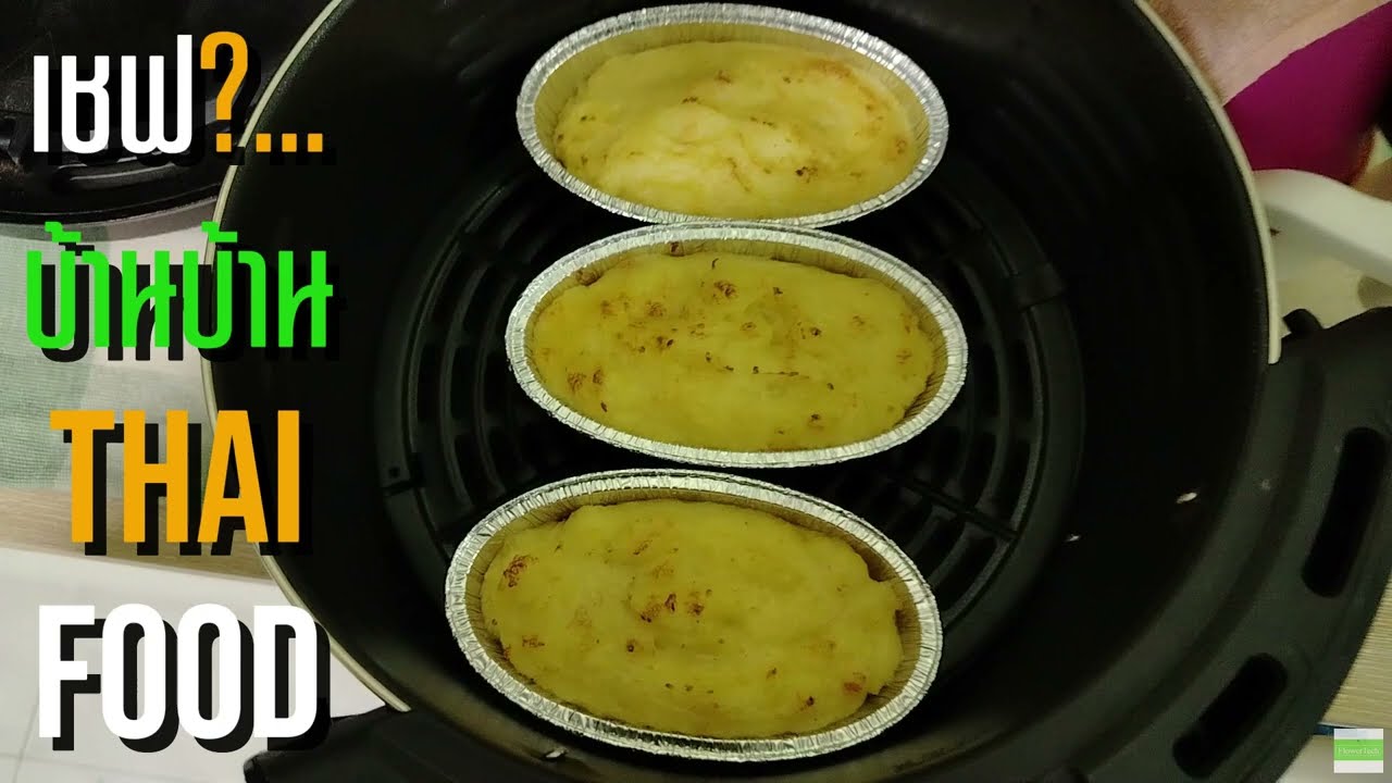 ทำมันบดง่ายๆ ด้วยหม้ออบลมร้อน ฟินๆนัวๆ~ #มันบด #อาหารฝรั่ง #mashedpotato #food #cooking