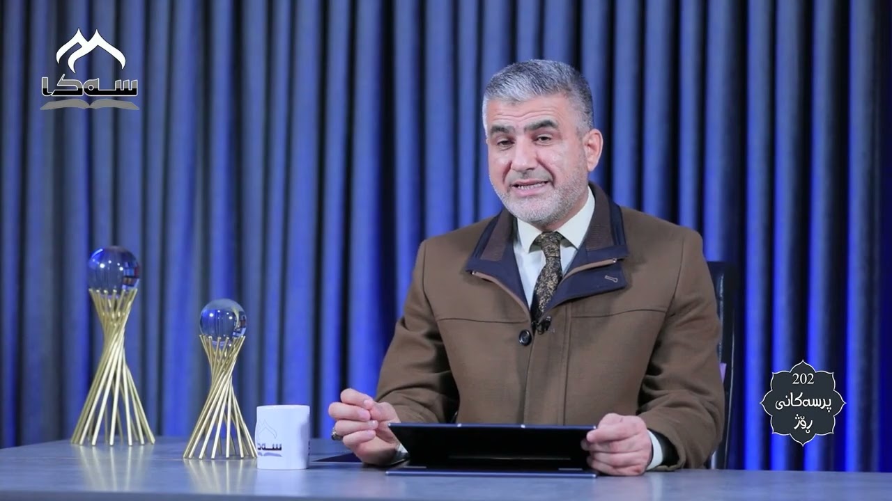 202  پرسەكانی ڕۆژ و3 پ. د. خالید موحەممەد ساڵح