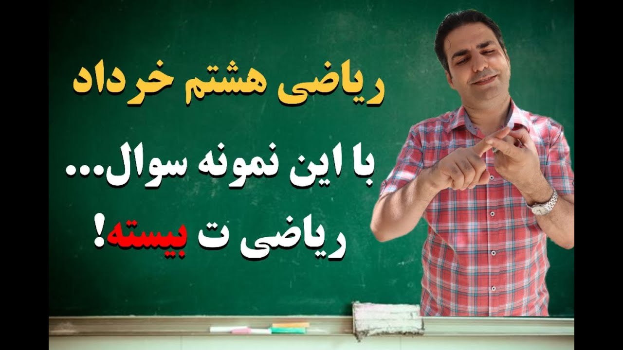 نمونه سوال ریاضی هشتم نوبت دوم