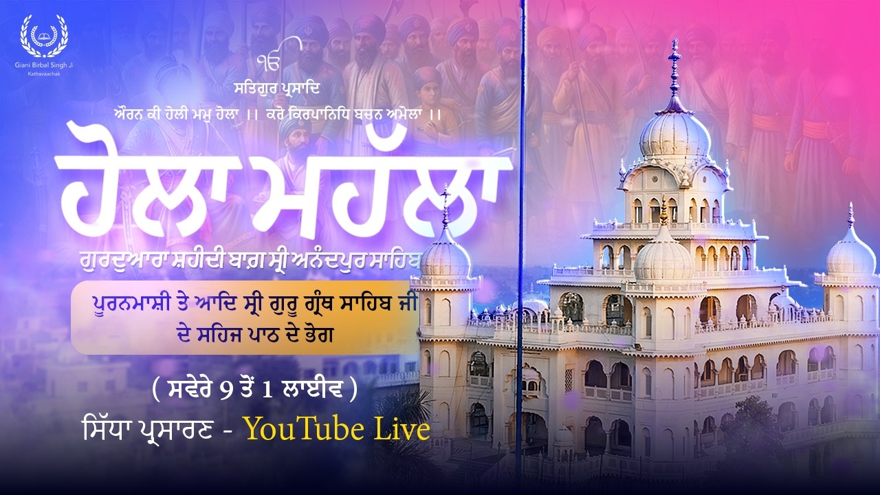 🔴 LIVE ਹੋਲਾ ਮਹੱਲਾ ਤੇ ਸ਼੍ਰੀ ਗੁਰੂ ਗ੍ਰੰਥ ਸਾਹਿਬ ਜੀ ਦੇ ਭੋਗ ਗੁਃ ਸ਼ਹੀਦੀ ਬਾਗ਼  (ਮਿਸਲ ਸ਼ਹੀਦਾਂ ਤਰਨਾ ਦਲ)