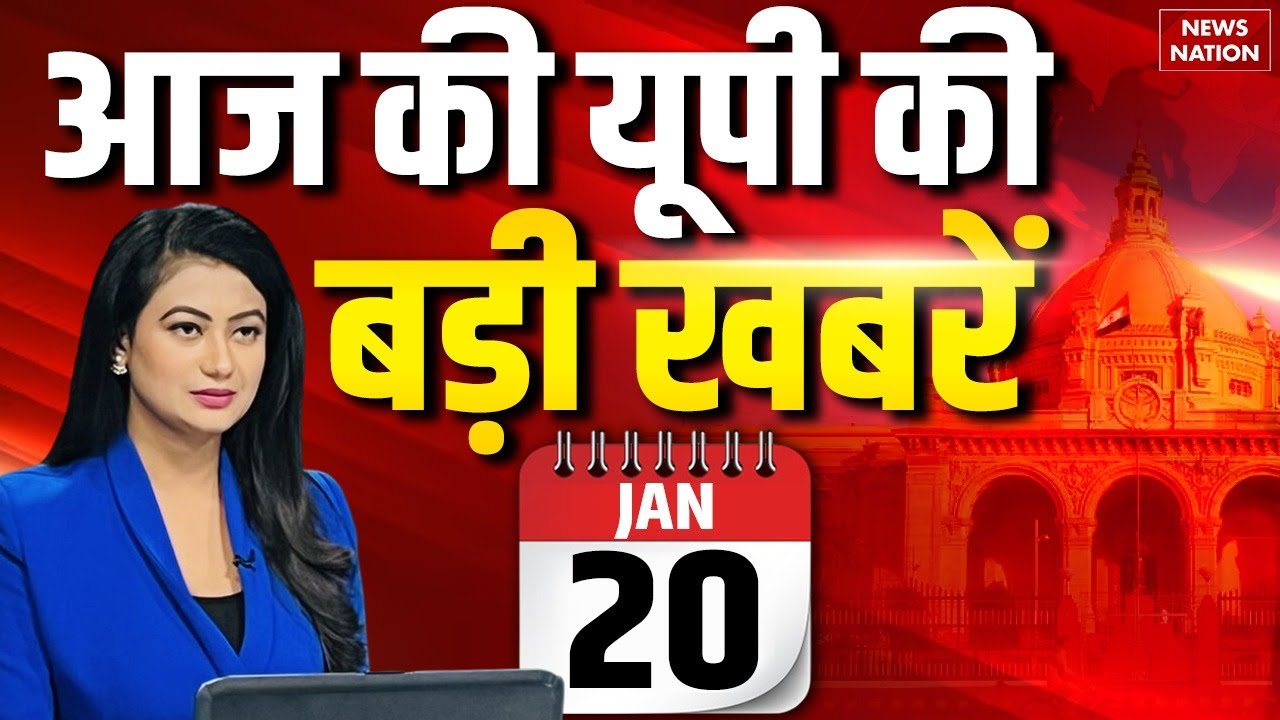 UP ki Aaj ki Taaja Khabar: आज की यूपी की बड़ी खबरें | UP News | Hindi News | Top News Today