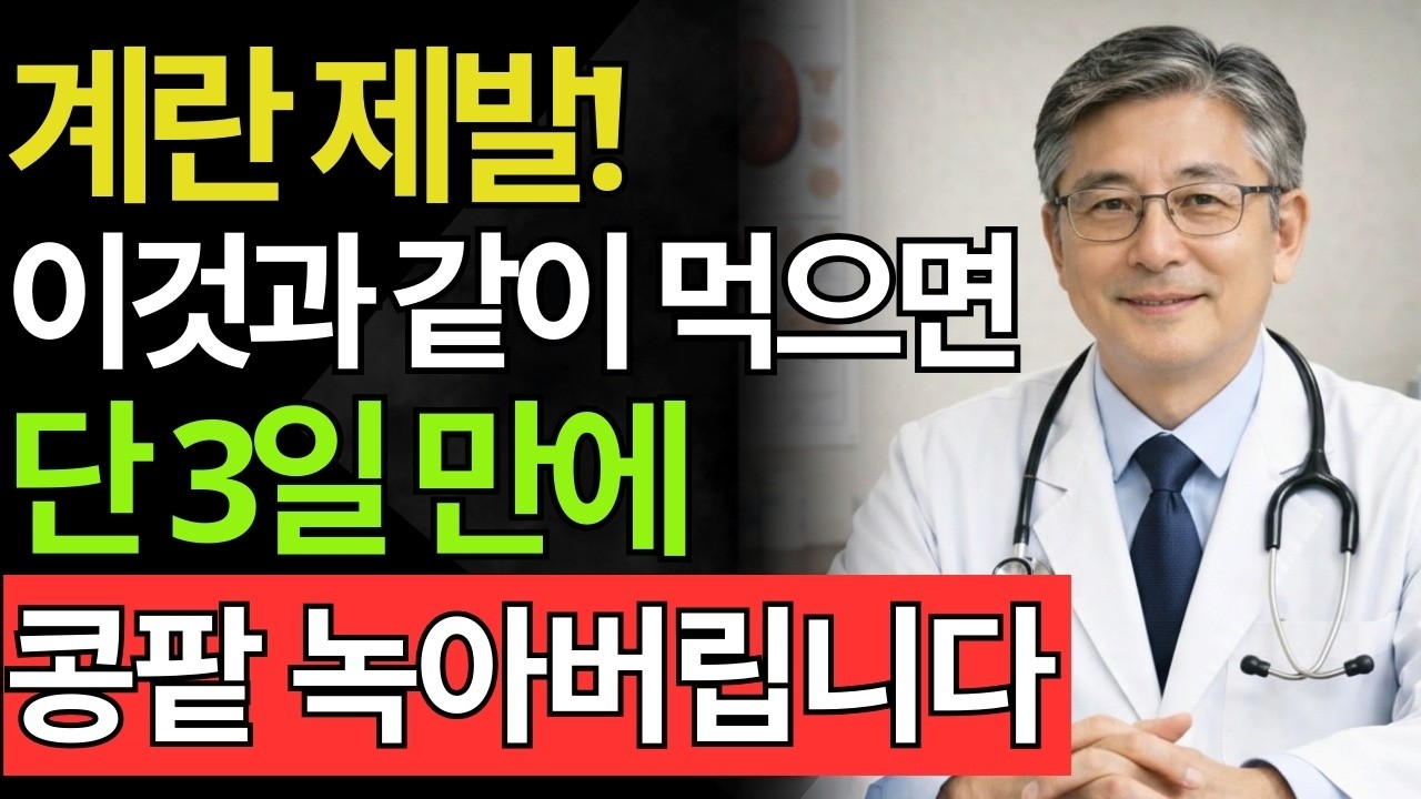 계란 이렇게 먹으면 콩팥 죽습니다! 의사가 당장 멈추라고 경고한 위험한 음식 조합 TOP3 | 신장건강 | 시니어건강 정보