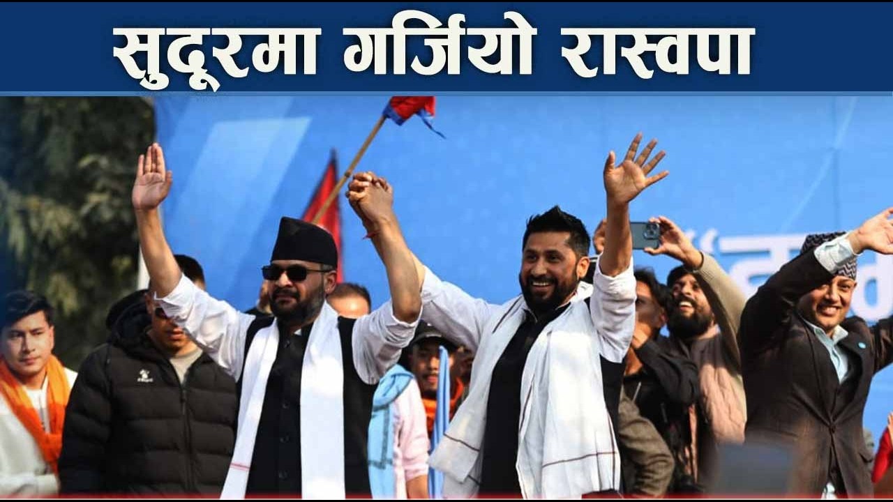 बालेनले भने–स्वीट्जरल्याण्डको बाउ ‘बडिमालिका’ - NEWS24 TV
