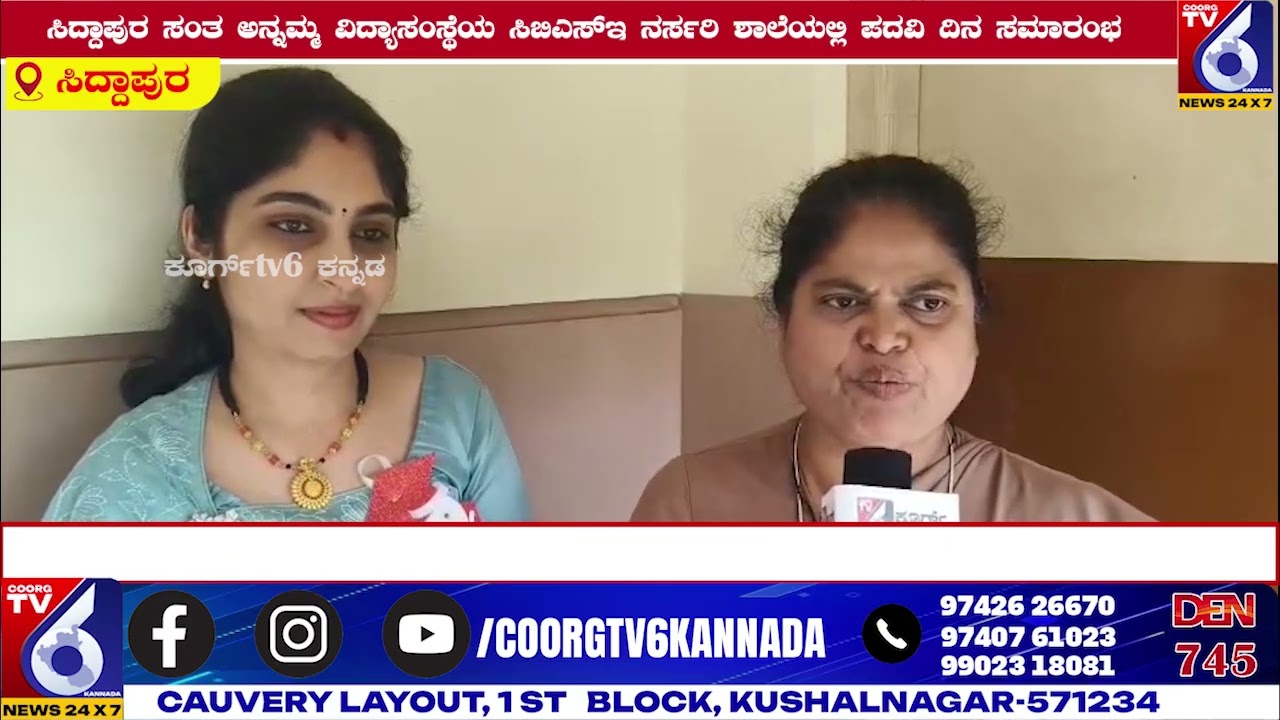 ಸಿದ್ದಾಪುರ ಸಂತ ಅನ್ನಮ್ಮ ವಿದ್ಯಾಸಂಸ್ಥೆಯ ಸಿಬಿಎಸ್ಇ ನರ್ಸರಿ ಶಾಲೆಯಲ್ಲಿ ಪದವಿ ದಿನ ಸಮಾರಂಭ