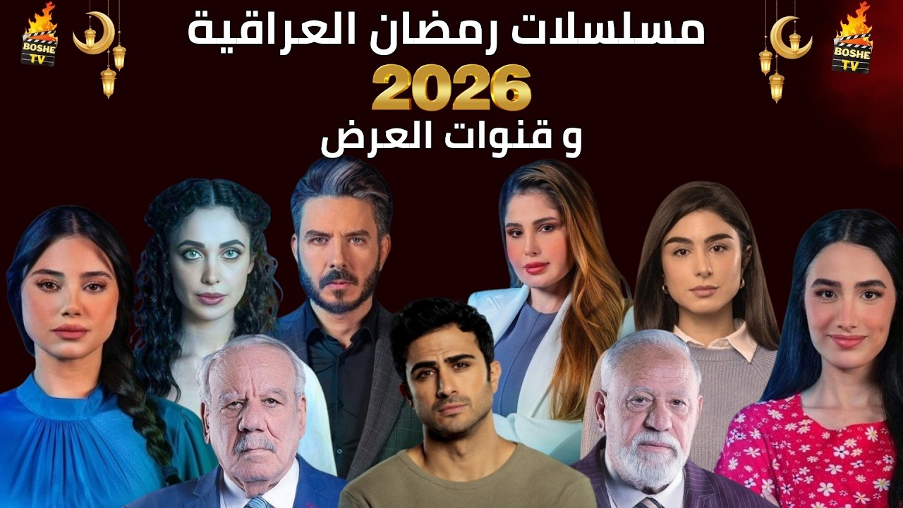 قائمة مسلسلات رمضان 2026 العراقية🔥🌙وقنوات العرض | مسلسلات عراقية في رمضان  ٢٠٢٦🌙🔥