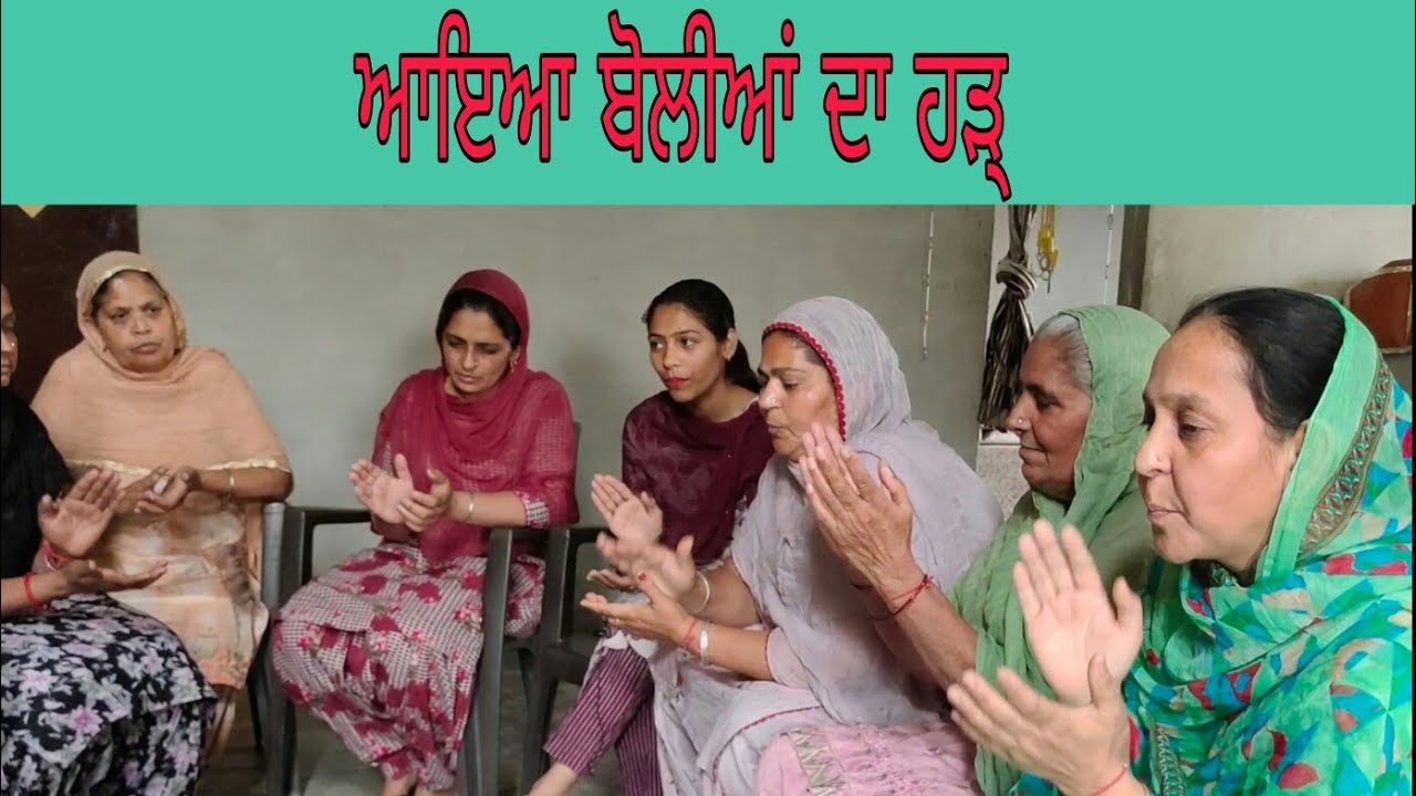 ਵੇ ਵੀਰ ਗੱਲਾਂ ਕਰਾਂਗੇ ਦੋਵੇਂ ਭੈਣ ਭਰਾ।Boliyan।Folk Geet Lok Geet