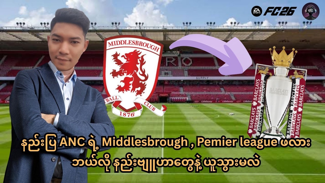 Arsenalအသင်းကိုခြေစွမ်းပိုင်းမတည်မငြိမ်ဖြစ်နေတဲ့နည်းပြAncရဲ့ Middlesbroughအသင်းအနိုင်ယူသွားနိုင်မလား