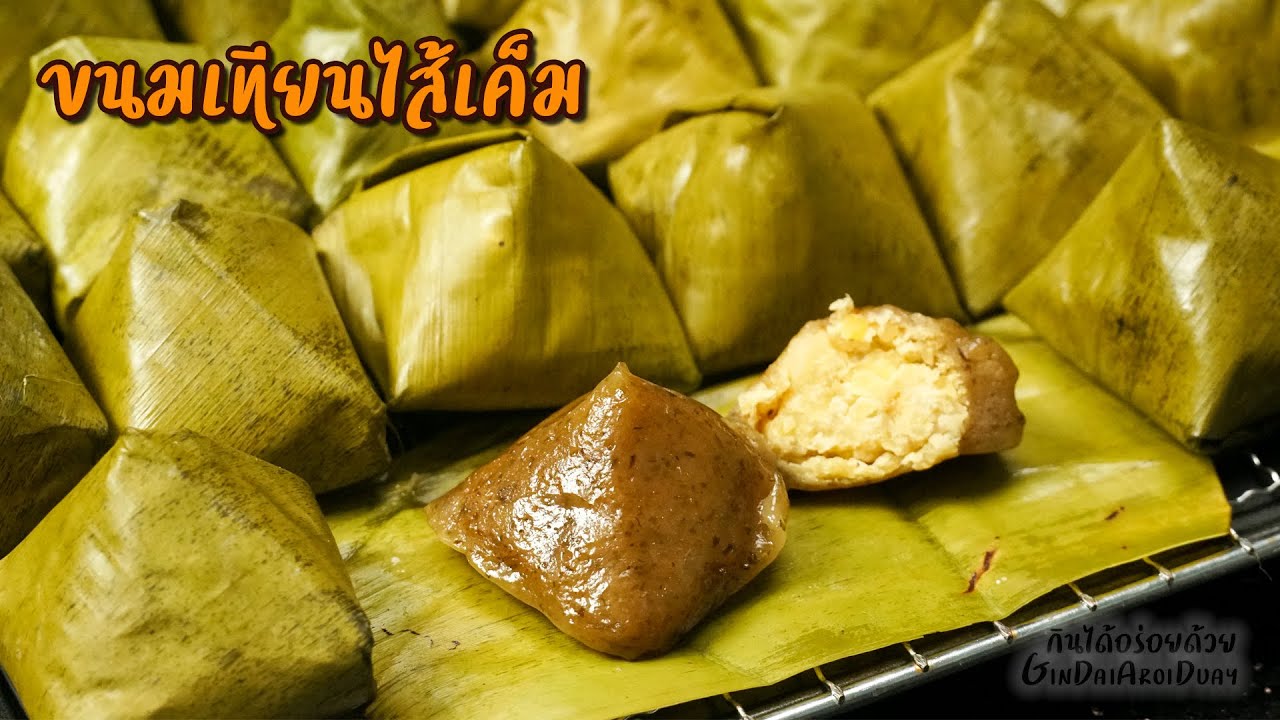 ขนมเทียนไส้เค็ม สูตรโบราณ วิธีผัดไส้ นวดแป้ง ห่อ นึ่ง ละเอียดครบทุกขั้นตอน l กินได้อร่อยด้วย