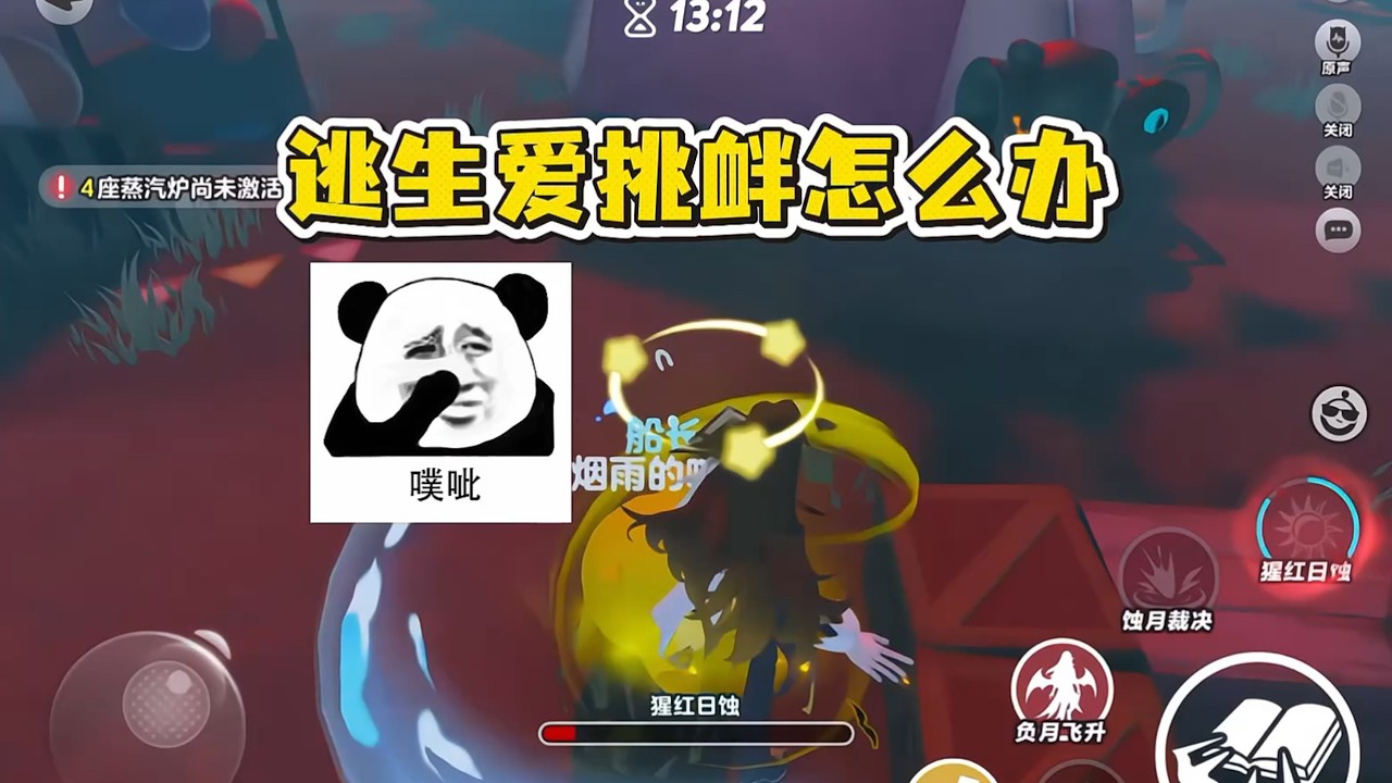 遇到爱挑衅的逃生怎么办……