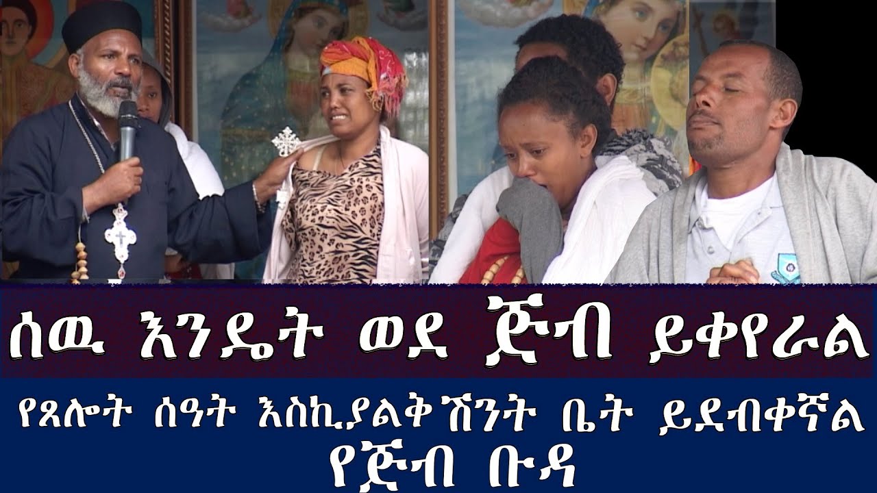 Memeher Girma Wondimu Video 255  ሰዉ ጅብ ሲሆን