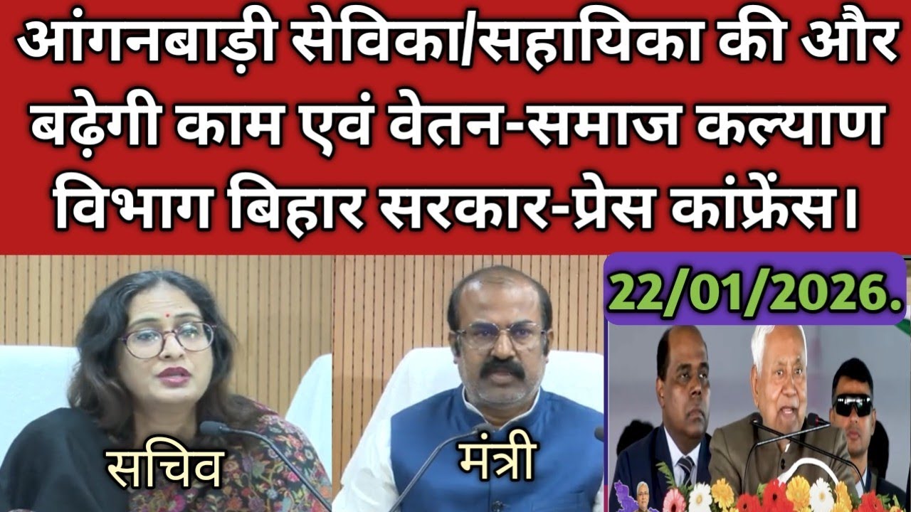 आंगनबाड़ी सेविका/सहायिका के लिए जरुरी सूचना प्रेस कांफ्रेंस समाज कल्याण विभाग बिहार।।@BTF24News 