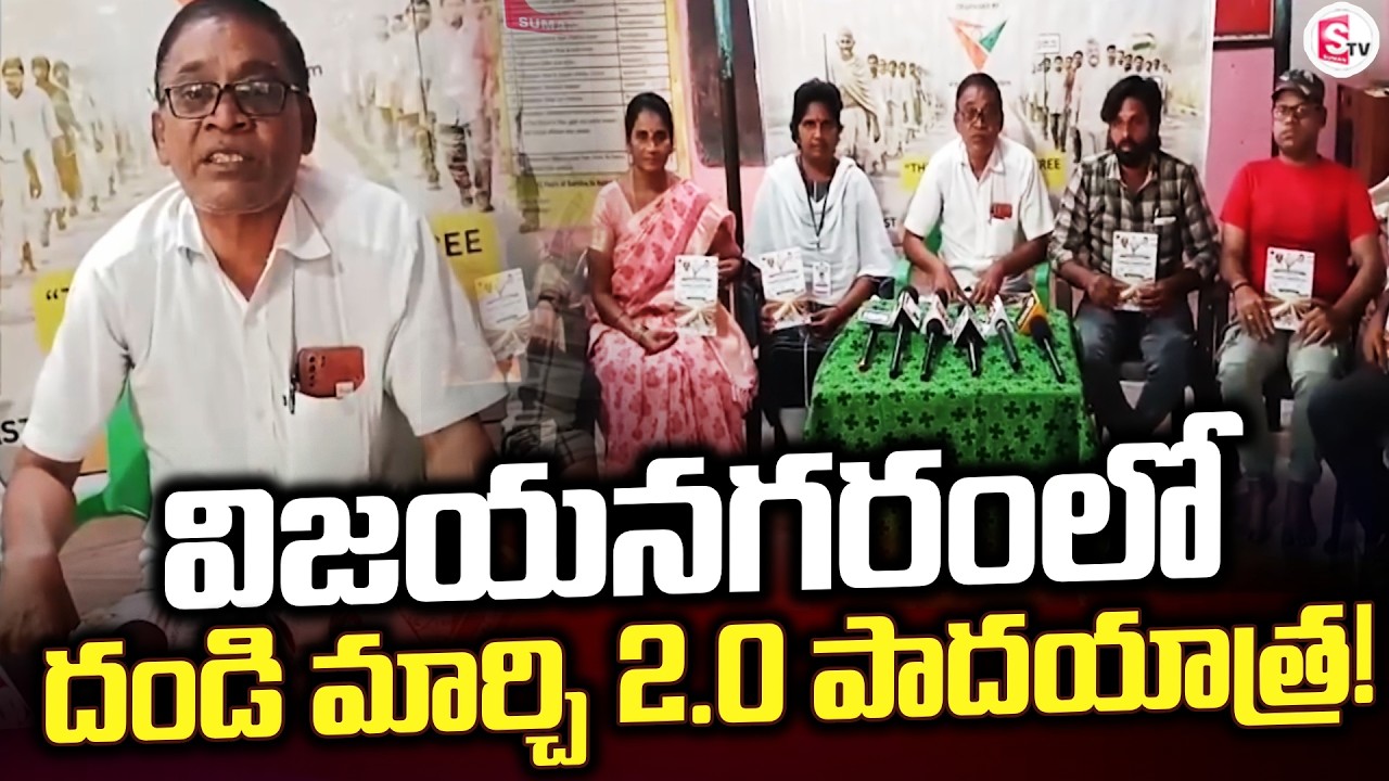 విజయనగరంలో దండి మార్చి 2.0 పాదయాత్ర | Vizianagaram Updates | Dandi March 2026@SumanTvVizianagaram​