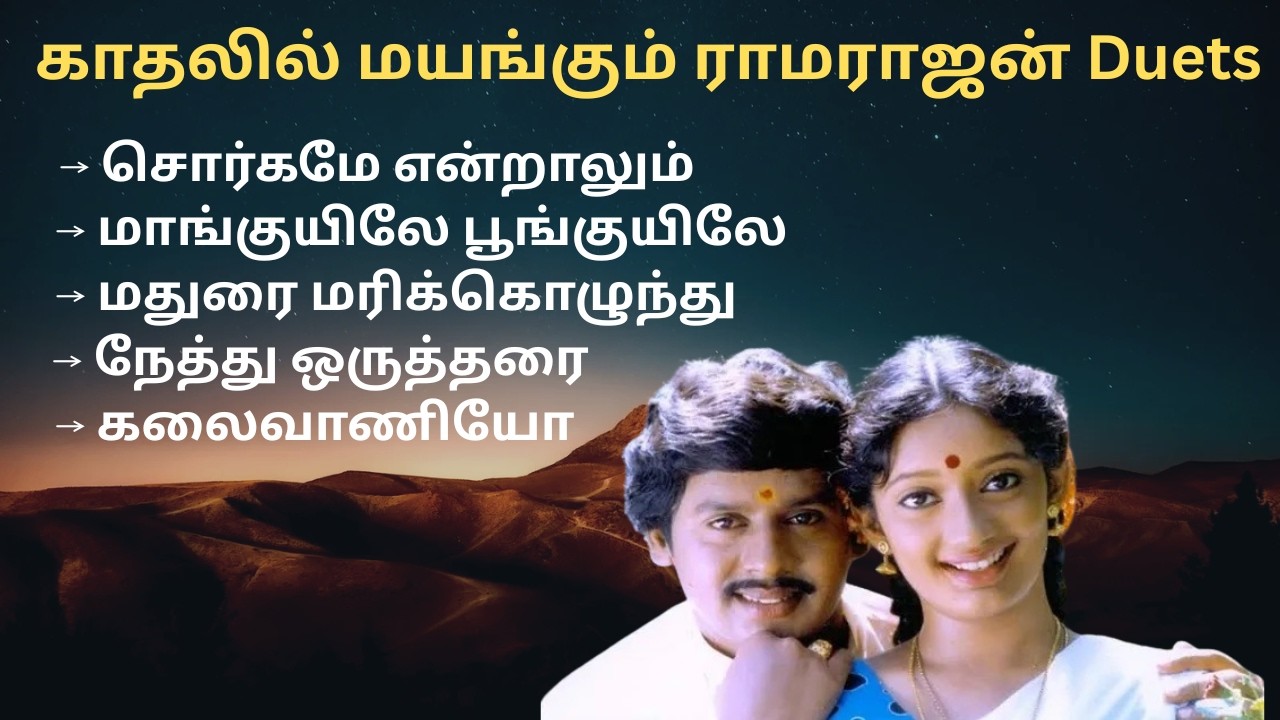 காதலில் மயங்கும் ராமராஜன் Duets | Songs