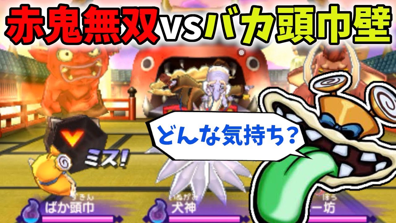 赤鬼無双を究極にイライラさせて倒せます、バカ頭巾壁でｗｗ【妖怪ウォッチ２】