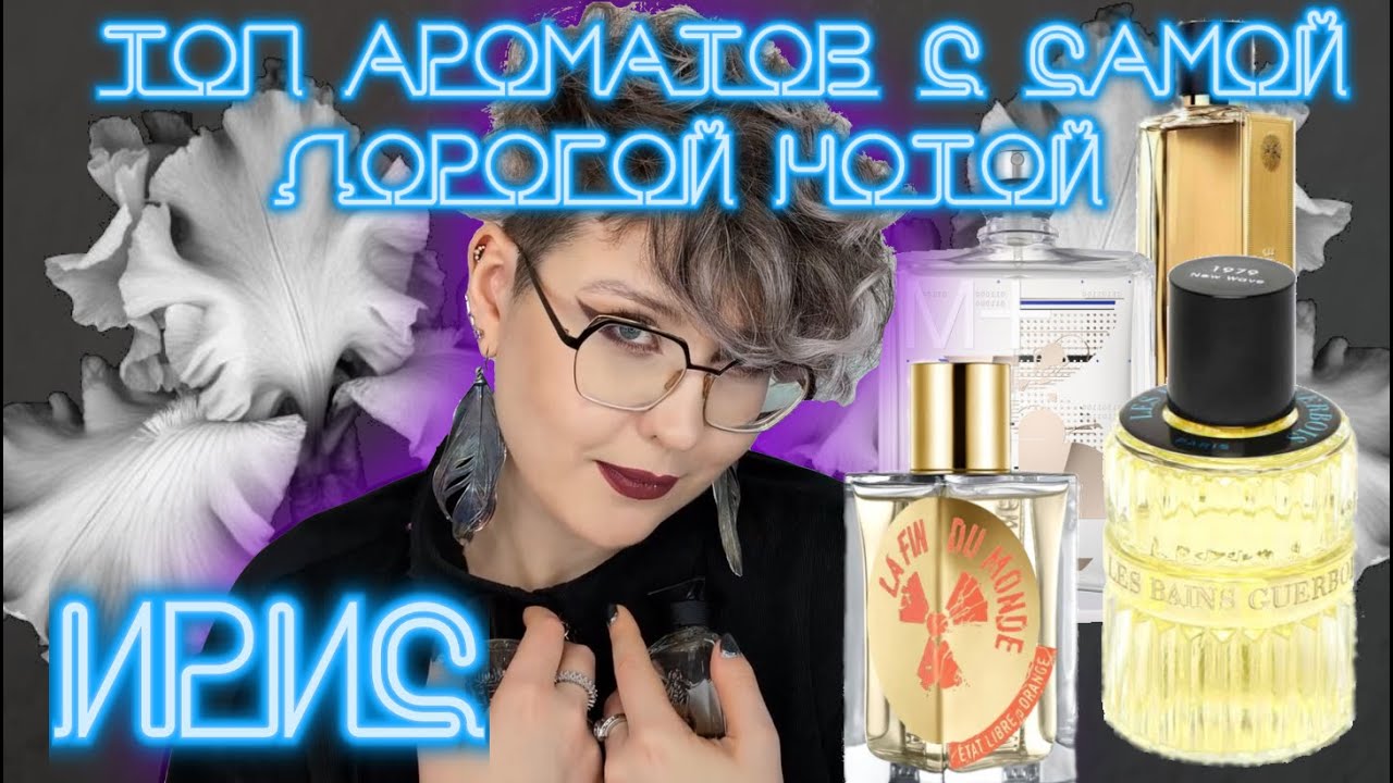 ТОП ароматов с ирисом | Нота, которую надо понять! Escentric Molecules, Masque Milano, Guerlain и др