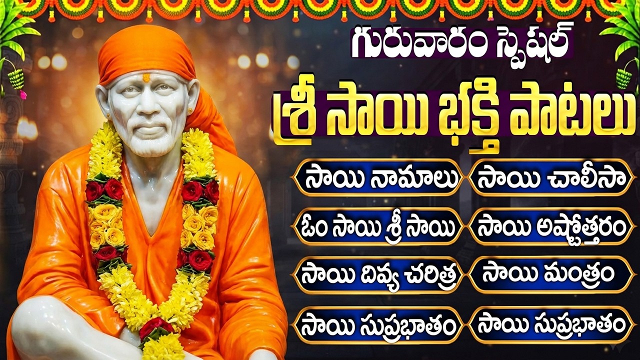 గురువారం స్పెషల్: శ్రీ షిర్డీ సాయి భక్తి పాటలు | Shirdi Sai Songs Telugu | Sai Baba Devotional Songs