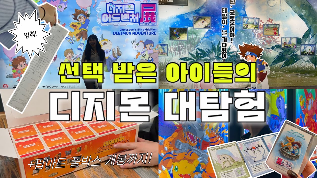 그 시절, 우리는 모두 선택받은 아이들이었다✨ | 디지몬 전시회 + 팝마트 디지몬 풀박스 개봉 / 굿즈만 약 30만 원어치 샀음⭐️
