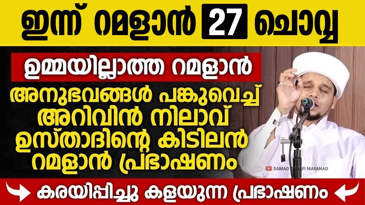 ഉമ്മയില്ലാത്ത റമളാൻ; ഉമ്മയുണ്ടായിരുന്ന കാലത്ത് ഉസ്താദിന്റെ നോമ്പുകാലം Safuvan Saqafi Ramalan Speech