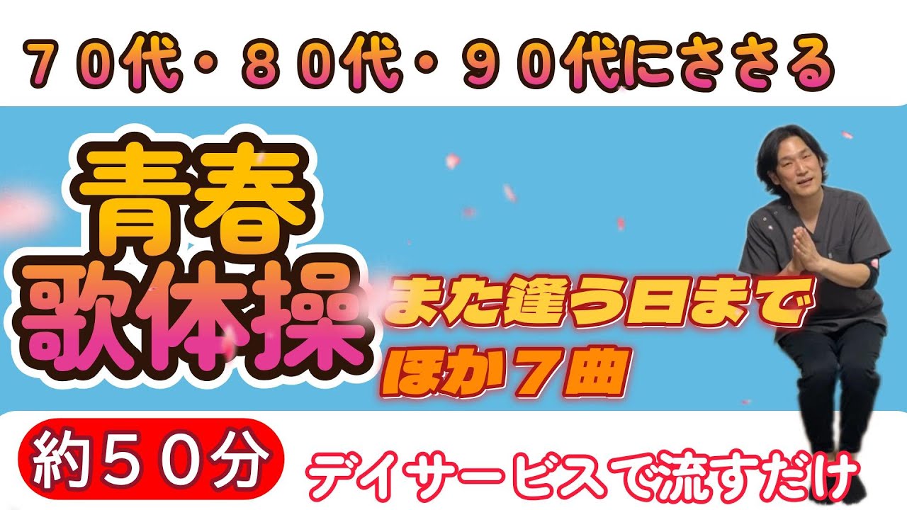 【歌体操】デイサービスで流すだけ！介護予防！簡単にできるフレイル予防体操＃デイサービス＃施設＃シニア向け＃フレイル予防＃座りながら#また逢う日まで