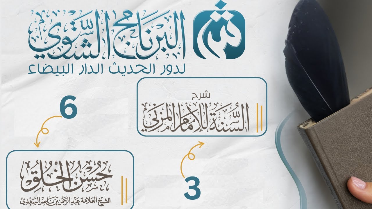 شرح السنة للإمام المزني | حسن الخلق للعلامة السعدي | الأستاذ هشام بن زكري البيضاوي | الدرس 6 والأخير