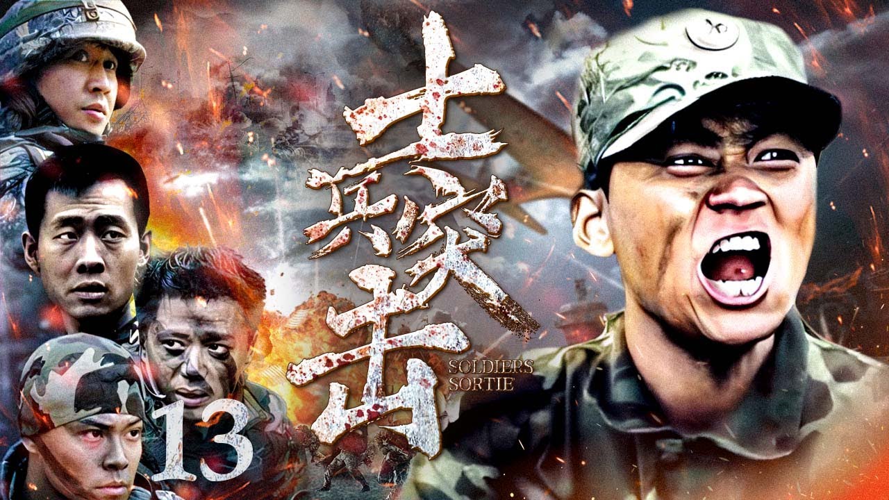 【#张译 #王宝强 ENG SUB】士兵突击 13丨“笨鸟”士兵许三多不抛弃不放弃，最终成长为一名出色侦察兵的故事 #抗日神剧 #全集 #段奕宏 #陈思诚