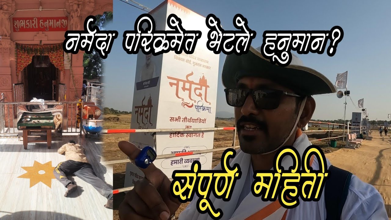 उत्तर वाहिनी नर्मदा परिक्रमा || Uttar Vahini Narmada Parikrama full information.