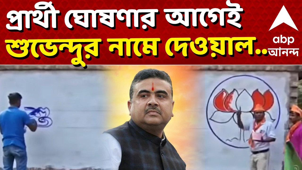 West Bengal Election | ভোটের নির্ঘণ্ট ঘোষণার পরই প্রার্থী তালিকা ঘোষণার আগেই Suvendu Adhikariর নামে