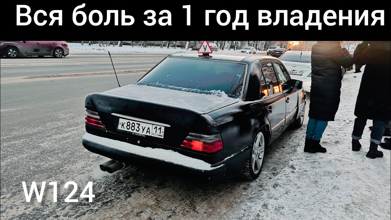 Блог Мерседес w124. Автомобиль мечты. Год спустя.