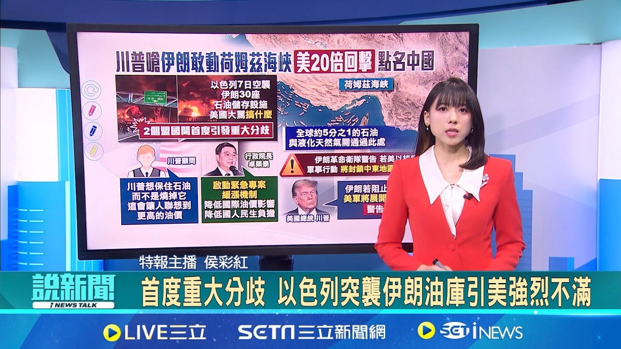 【＃熱話題放送】首度重大分歧 以色列突襲伊朗油庫引美強烈不滿 中東戰火推升國際油價 行政院啟動專案機制 伊朗再放狠話 美以持續行動將封鎖中東石油出口│新聞一把抓20260310│三立新聞台
